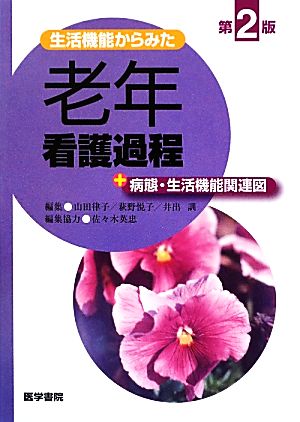 生活機能からみた 老年看護過程+病態・生活機能関連図 第2版 山田 律子
