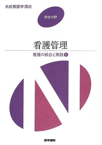 系統看護学講座 統合分野 〔1〕 [Jan 06, 2013]