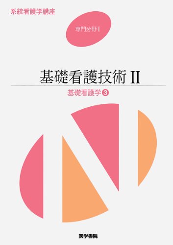 専門分野1 基礎看護学3 基礎看護技術2 (系統看護学講座) [Feb 01, 2013]