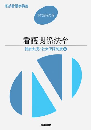 健康支援と社会保障制度[4] 看護関係法令 第45版 (系統看護学講座専門基礎分野 〔11〕) [Feb 06， 2013] 森山 幹夫