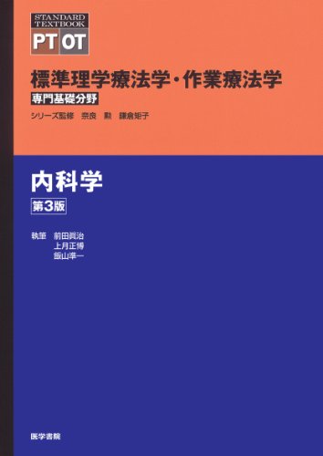 内科学 第3版 (標準理学療法学・作業療法学 専門基礎分野) [Jan 15， 2014] 前田 眞治 上月 正博; 飯山 準一