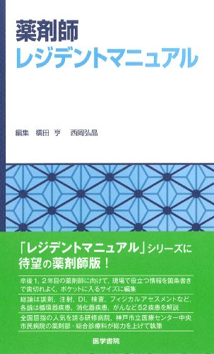 薬剤師レジデントマニュアル 橋田 亨