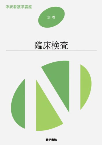 系統看護学講座 別巻 〔9〕 [Jan 15, 2014]