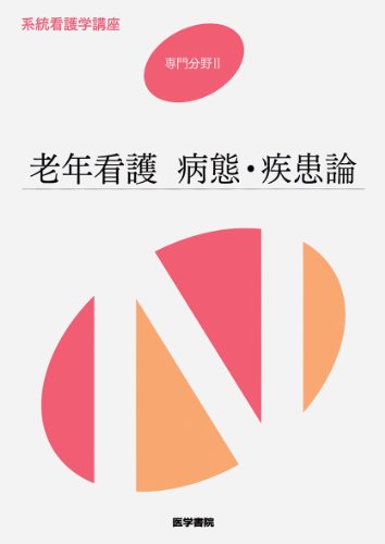老年看護 病態・疾患論 (系統看護学講座専門分野II)