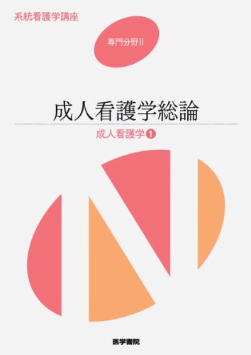 系統看護学講座 専門分野2-[1] [Jan 06, 2014]