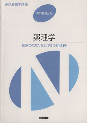 薬理学: 疾病のなりたちと回復の促進 3 (系統看護学講座) [Jan 01， 2014]