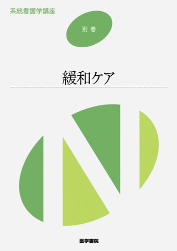 系統看護学講座 別巻 〔7〕 [Jan 01, 2014]
