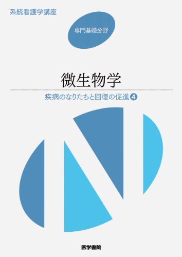 系統看護学講座 専門基礎 〔6〕: 疾病のなりたちと回復の促進 [Jan 01, 2014]