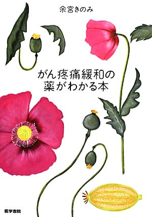 がん疼痛緩和の薬がわかる本 [Sep 17， 2013] 余宮 きのみ