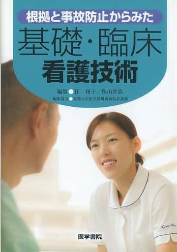 根拠と事故防止からみた基礎・臨床看護技術 [Feb 01， 2014] 任 和子