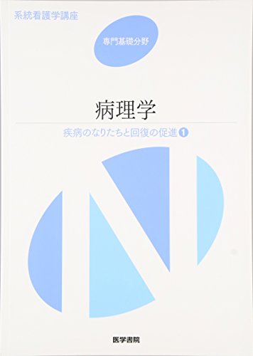 系統看護学講座 疾病のなりたちと回復の促進1 [Jan 01， 2015]