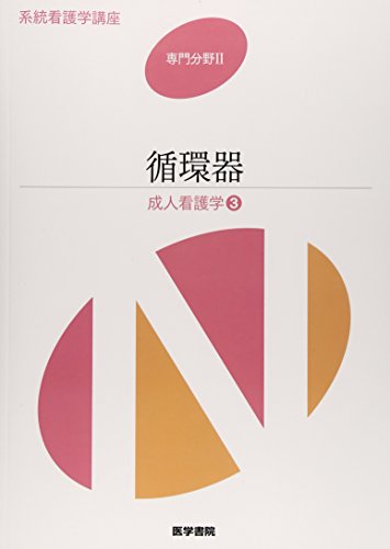 系統看護学講座 専門分野 2 [Jan 06, 2015]