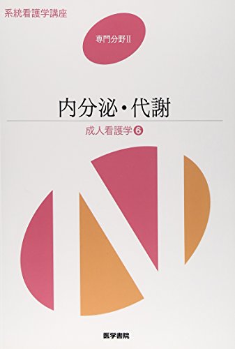 内分泌・代謝―成人看護学〈6〉 (系統看護学講座 専門分野) [Jan 06, 2015]