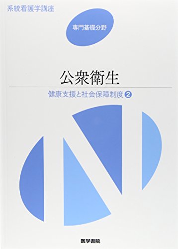 健康支援と社会保障制度[2] 公衆衛生 第13版 (系統看護学講座専門基礎分野) [Dec 19, 2014] 神馬 征峰