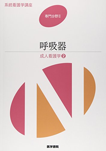 系統看護学講座 専門分野 2 [Jan 06, 2015]