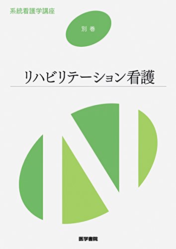リハビリテーション看護 第6版 (系統看護学講座別巻) [Jan 30, 2015] 武田 宜子