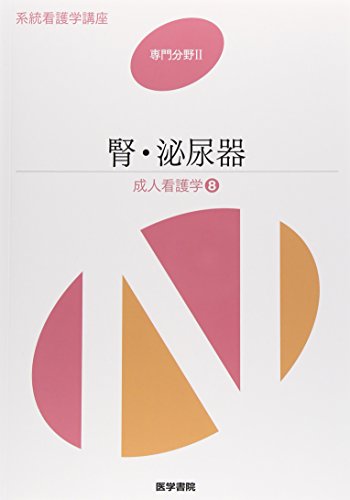腎・泌尿器―成人看護学〈8〉 (系統看護学講座 専門分野) [Jan 01, 2015]