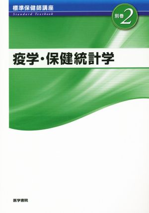 疫学・保健統計学 第3版 (標準保健師講座(別巻・2)) [Dec 15， 2014] 牧本 清子