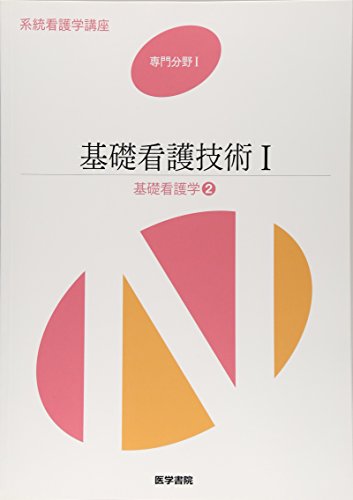 系統看護学講座 基礎看護学2 [Jan 01， 2015]