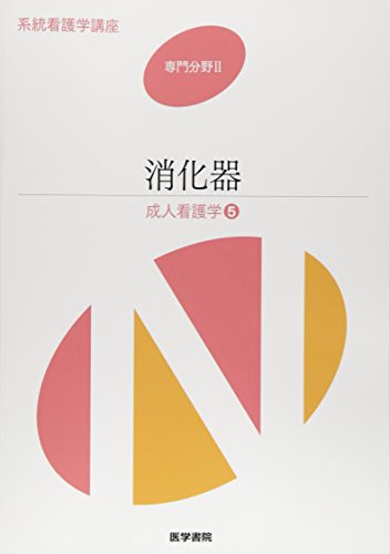 系統看護学講座 専門分野 2 [Jan 06, 2015]