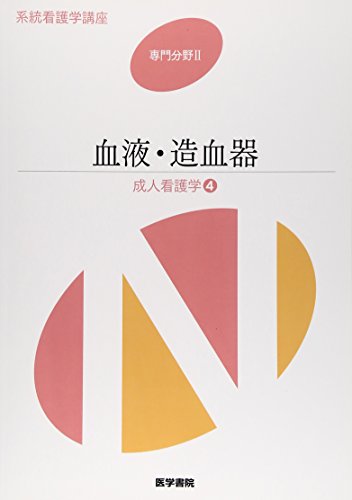 系統看護学講座 専門分野 2 [Jan 06, 2015]