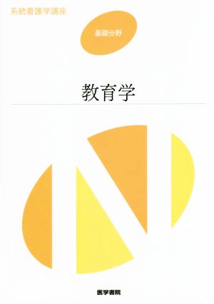 教育学 (系統看護学講座基礎分野) [Mar 15， 2015]