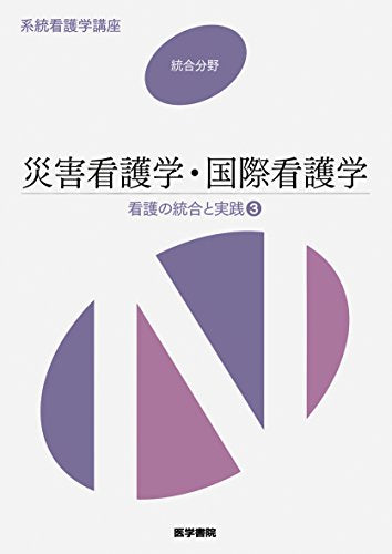 災害看護学・国際看護学: 看護の統合と実践 3 (系統看護学講座統合分野) [Mar 01， 2015]