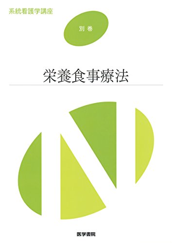 栄養食事療法 (系統看護学講座別巻 8) [Jan 06， 2015]