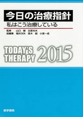 今日の治療指針 2015年版[ポケット判](私はこう治療している) [Jan 13， 2015] 山口 徹 北原 光夫 福井 次矢 高木 誠; 小室 一成