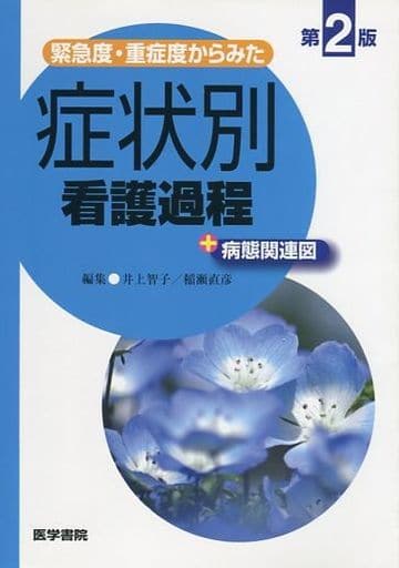 緊急度・重症度からみた 症状別看護過程+病態関連図 第2版 井上 智子