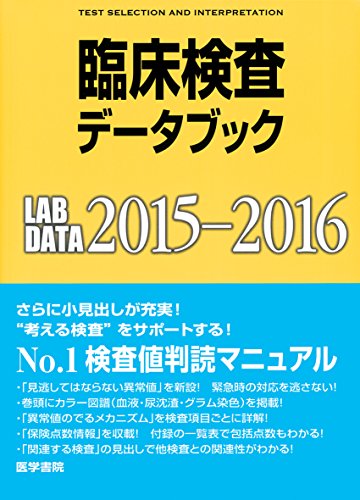 臨床検査データブック 2015-2016 高久 史麿 黒川 清 春日 雅人; 北村 聖