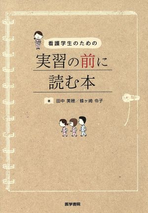 看護学生のための 実習の前に読む本 田中 美穂