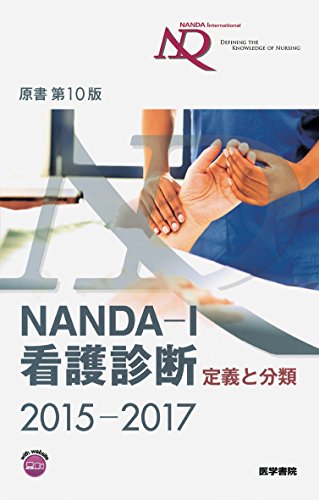 NANDA-I看護診断 定義と分類 2015-2017 原書第10版 [Mar 15， 2015] T. ヘザー・ハードマン; 上鶴 重美