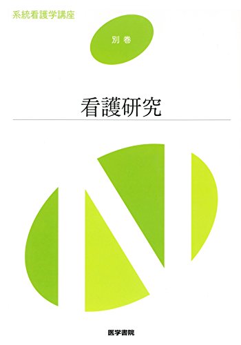 看護研究 (系統看護学講座別巻) [Feb 29， 2016] 坂下 玲子