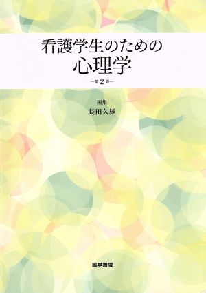 看護学生のための 心理学 第2版 [Dec 10， 2015] 長田 久雄