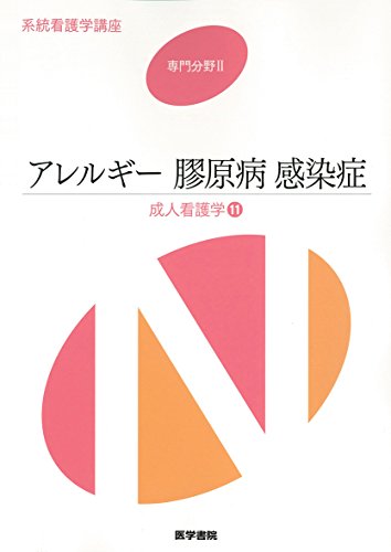 アレルギ-膠原病感染症: 成人看護学 11 (系統看護学講座専門分野) [Jan 06, 2016]