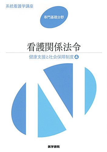 健康支援と社会保障制度[4] 看護関係法令 第48版 (系統看護学講座専門基礎分野) [Feb 29, 2016] 森山 幹夫