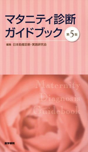 マタニティ診断ガイドブック 第5版 [Dec 21， 2015] 日本助産診断・実践研究会