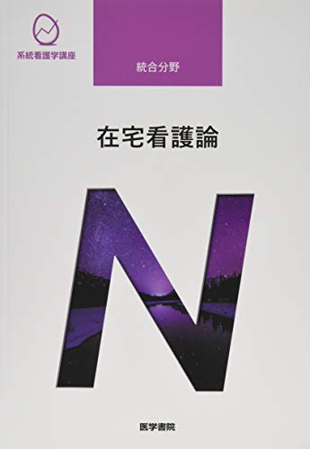 在宅看護論 第5版 (系統看護学講座) (系統看護学講座統合分野) [Jan 10， 2017] 河原 加代子