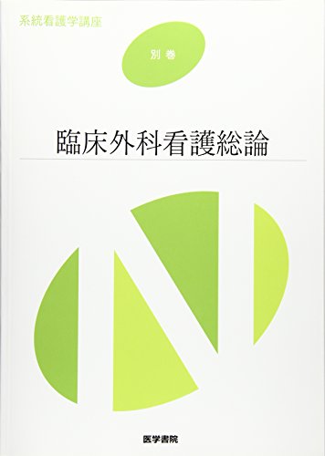 臨床外科看護総論 第11版 (系統看護学講座別巻) [Jan 10, 2017] 矢永 勝彦