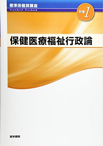 保健医療福祉行政論 第4版 (標準保健師講座) [Jan 10， 2017] 藤内 修二