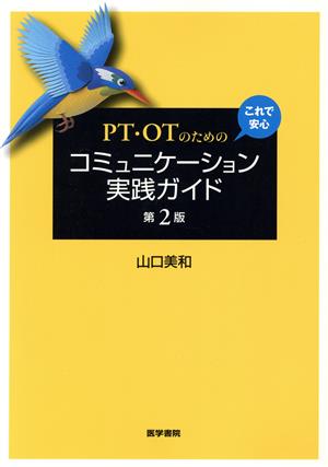 PT・OTのための これで安心 コミュニケーション実践ガイド 第2版 [Nov 10， 2016] 山口 美和