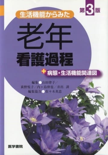 生活機能からみた 老年看護過程 第3版: +病態・生活機能関連図 山田 律子