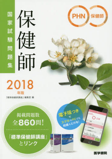 2018年版 保健師国家試験問題集 「保健師国家試験問題集 電子版」「国試直前チェックBOOK」付 [Apr 13， 2017] 『標準保健師講座』編集室