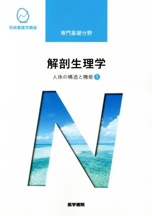人体の構造と機能[1] 解剖生理学 第10版 (系統看護学講座) [Jan 10， 2018] 坂井 建雄