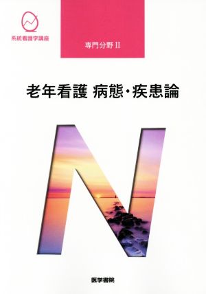 老年看護 病態・疾患論 第5版 (系統看護学講座専門分野II) [Jan 29， 2018] 鳥羽 研二