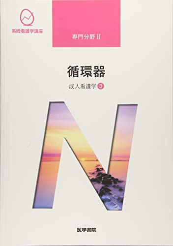 成人看護学[3] 循環器 第15版 (系統看護学講座専門分野II) [Jan 08， 2019] 松田 直樹