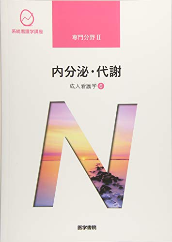 成人看護学[6] 内分泌・代謝 第15版 (系統看護学講座専門分野II) [Jan 08， 2019] 黒江 ゆり子