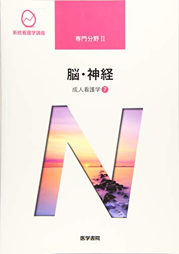成人看護学[7] 脳・神経 第15版 (系統看護学講座専門分野II) [Jan 08， 2019] 井手 隆文