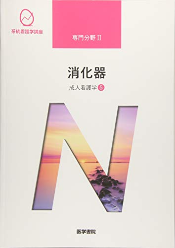 成人看護学[5] 消化器 第15版 (系統看護学講座専門分野II) [Jan 08， 2019] 南川 雅子